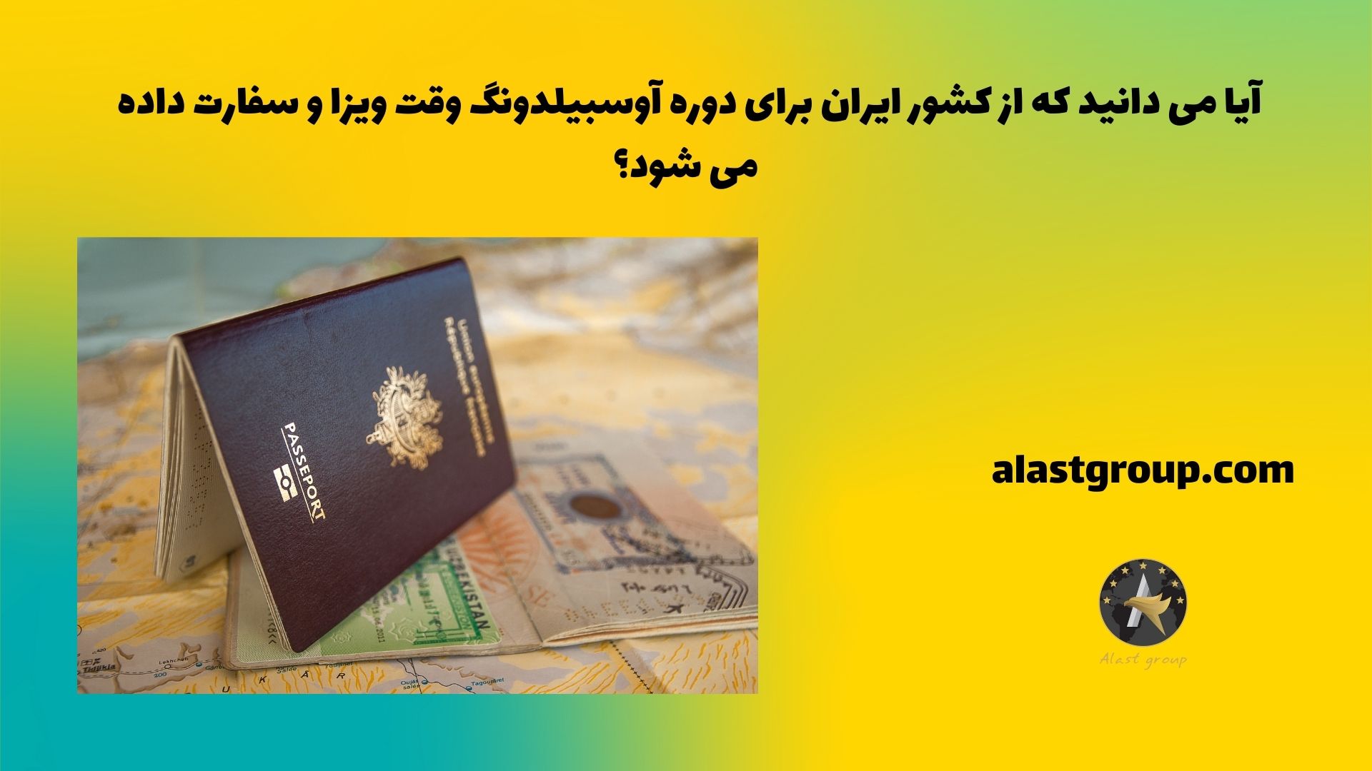 آیا می دانید که از کشور ایران برای دوره آوسبیلدونگ وقت ویزا و سفارت داده می شود؟